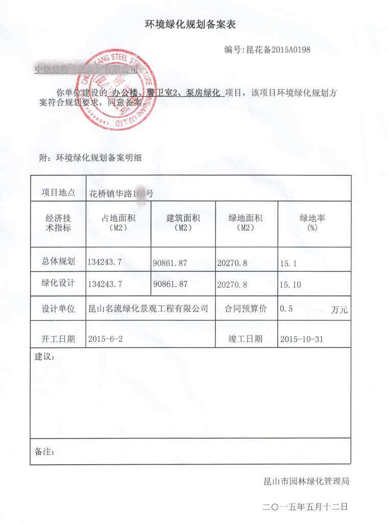 昆山環(huán)境綠化規(guī)劃備案表